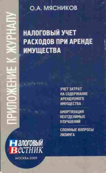 Книга Мясников О.А. Налоговый учёт расходов при аренде имущества, 11-10867, Баград.рф